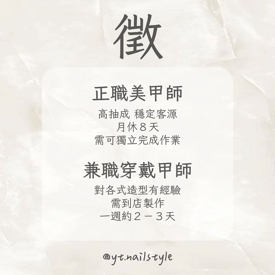 - 我們徵人啦❣️ 歡迎私訊詢問我們呦✨ • 正職美甲師 月休8天 高抽成 有穩定客源 徵全科班畢業可獨立完成作業 與有責任心的小夥伴們❣️ •兼職穿戴甲師 對各式造型有經驗 需到店製作一週約2-3天 有興趣歡迎私訊我們呦 #徵 #徵美甲…