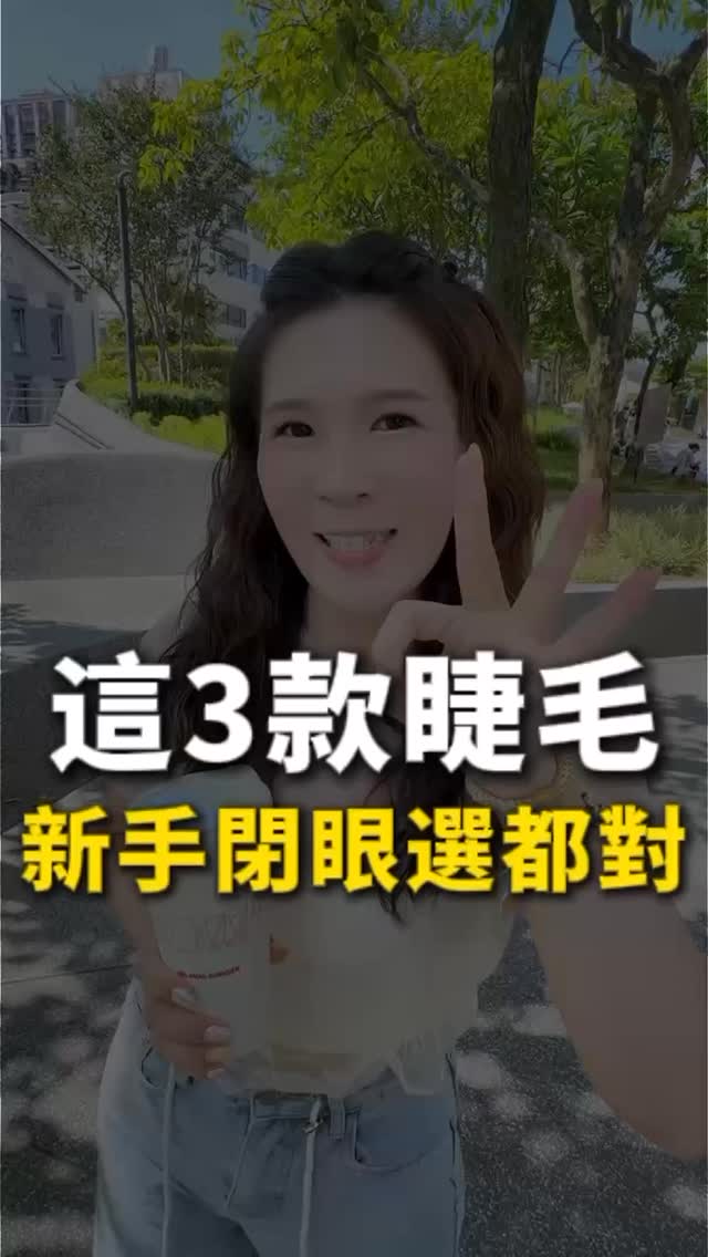 挑款式真的不需要痛苦， 尤其很多女生第一次來都會說： 「我怕太濃、怕太假、怕旁人一眼看出我接睫毛。」 所以我整理出最不踩雷的三款設計， 乾淨、自然、耐看， 上班、帶孩子、出去約會都很剛好。 如果妳沒有想法、又怕選錯款， 這三款真的直接救你…