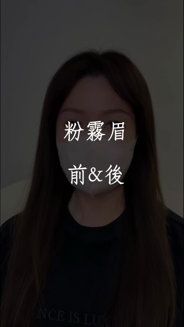 【霧眉前後對比｜台北霧眉】 其實很多人在搜尋霧眉時，最擔心的就是： 「霧眉會不會太濃？」 「霧眉做完會不會不像自己？」 這次的霧眉前後差異很真實。 不是改變五官， 而是把原本沒精神、每天都要畫眉的狀態， 調整成更乾淨、自然、耐看的眉型。 …