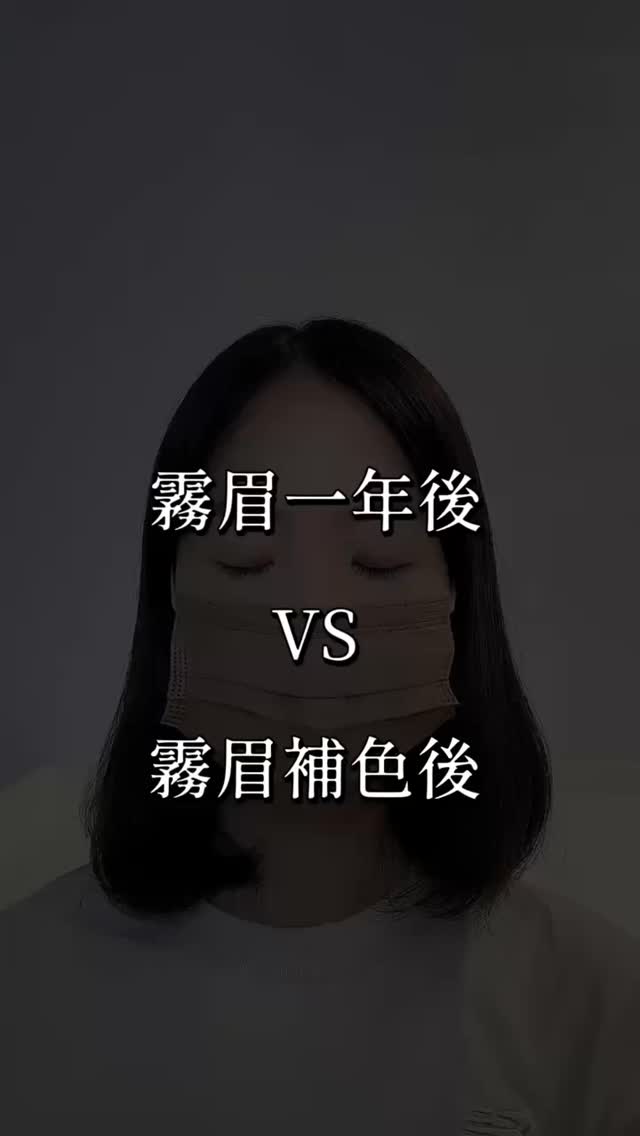 【霧眉作品｜自然霧感眉】 現在的霧眉，其實跟現在流行的睫毛一樣， 不是越濃越好， 而是 乾淨、柔和、耐看。 這次幫客人設計的是自然霧感眉。 不是把眉毛畫出來， 而是把原本模糊、不平均的地方整理好， 讓眉型看起來更順、更舒服。 很多客人一開…