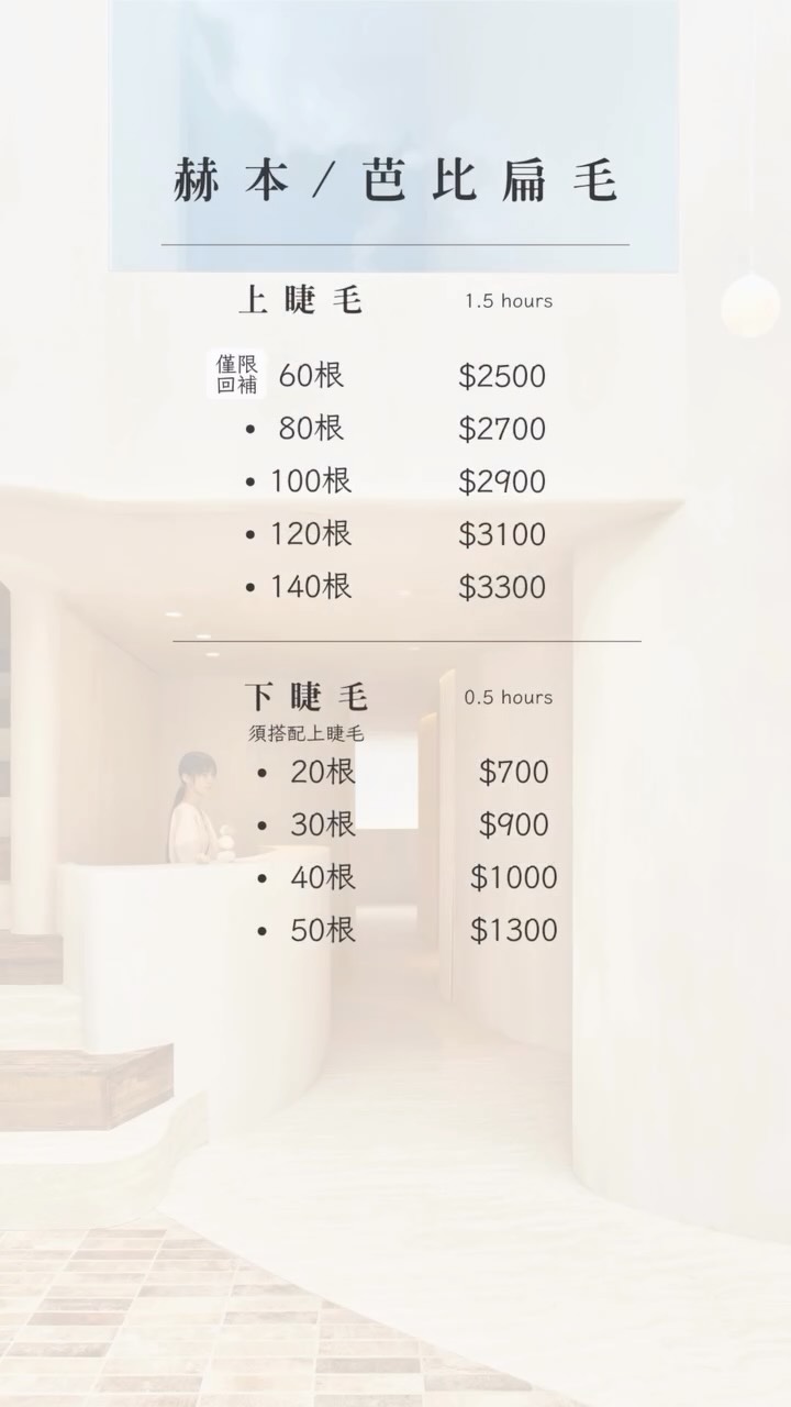 【 MARUMARU LASH｜美睫價目表 】 想了解適合自己的美睫款式，可以先從價目表開始。 MARUMARU 以日式單根嫁接為主，依照眼型、原生睫毛狀況與日常妝感，協助妳選擇自然、舒適且適合自己的設計。 新客初次體驗 第一次來 MAR…