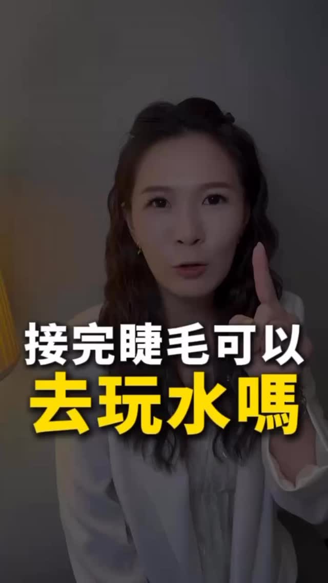 【接完睫毛可以去玩水嗎？】 「Ivy～我下禮拜要去海島國家， 剛接完睫毛可以玩水嗎？」 可以，但有一個小細節。 👉 接睫後 4～6 小時先不要碰水 👉 出國前 3～5 天接睫毛，狀態會最好 之後正常洗臉、游泳其實都沒問題， 但如果你是…