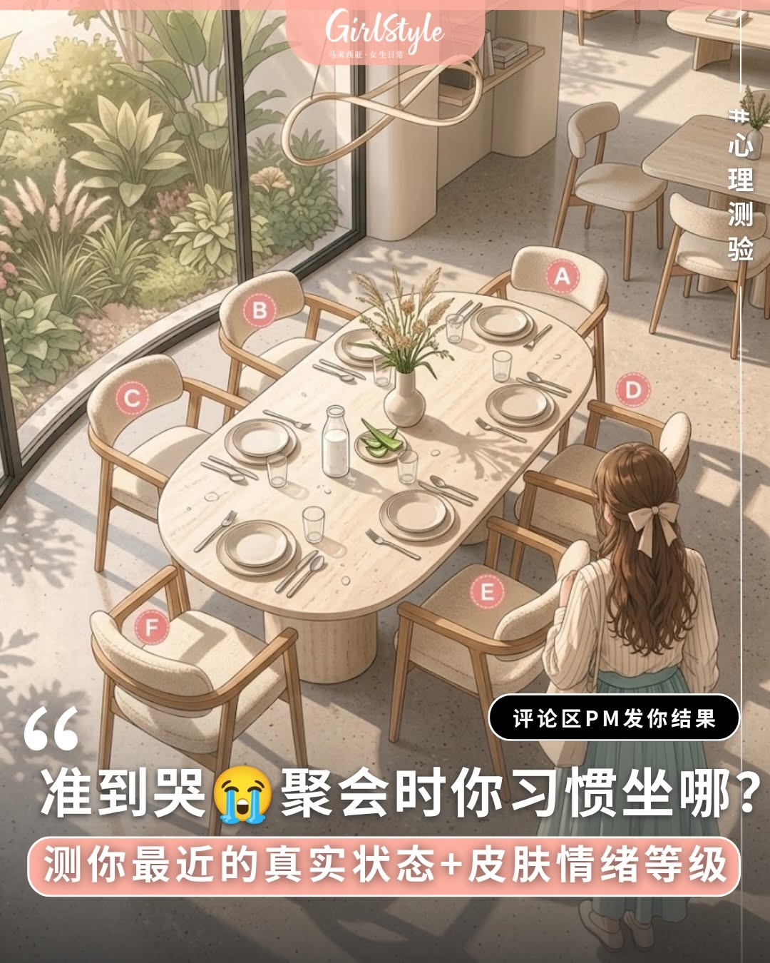 Follow @girlstyle.my 【准到哭！聚会选哪个座位，暴露你最近「最真实的状态」+隐形皮肤情绪等级！】 . 🔎立即留言“PM”获取测试结果！ 平时和朋友闺蜜约饭，你通常是第一个到、还是默默在群里发“在路上了”的那一个？🤣…
