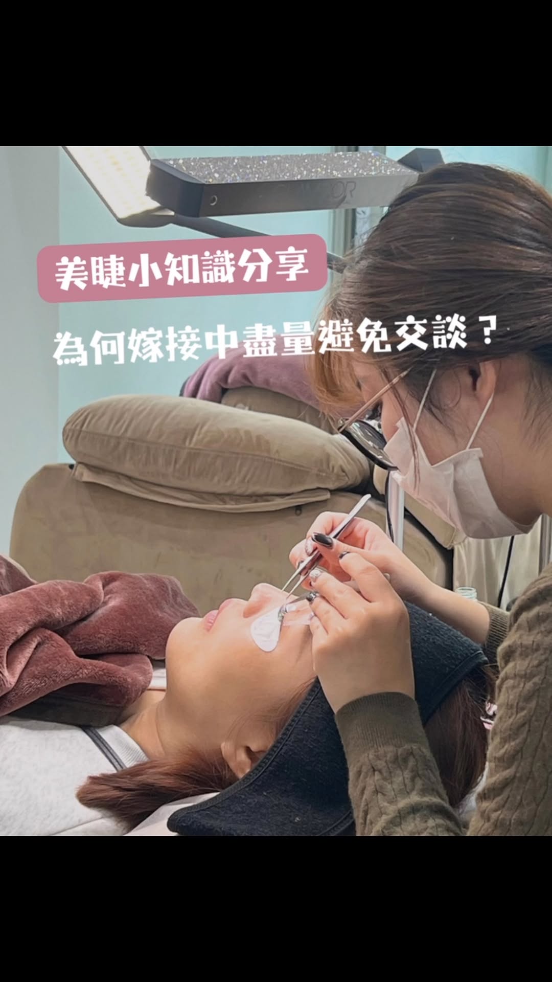 🩷美睫知識文分享🩷 為何嫁接中盡量避免交談？ 是一個很重要，卻常常被忽略的小細節✨ 嫁接睫毛的過程中，如果一直聊天，可能會因為情緒變化，讓眼睛不自覺微微睜開，或是眼皮出現跳動，導致眼睛無法維持完全閉合的狀態，進而增加眼睛敏感或不適的機…