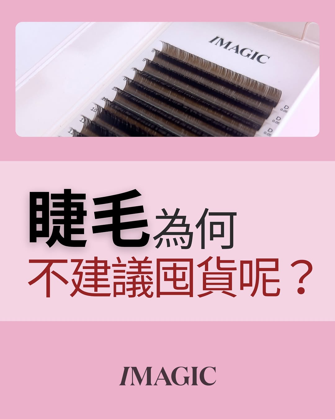 ｜睫毛為何不建議囤貨呢？｜ 『睫毛產品的儲存』時一律建議『避免大量囤貨』‼️ 主要原因在於因長時間推積，睫毛的『材質與形狀』會受到『外部環境因素』的影響，如同『溫度與濕度』🔥 💦 的變化，可能會直接改變睫毛的捲度與質感～ 🔥 過高的…