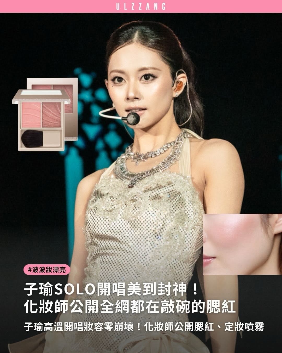 #波波妝漂亮 ➠子瑜高雄啤酒節的「甜杏妝」終於找到同款啦🥹🍑 - 化妝師親自公開妝容清單，讓大家敲碗已久的奶杏色腮紅就是 Visee 花綻雙色頰彩 RD07！不只雙頰自然透出好氣色，在南台灣高溫下連唱五首歌依舊維持精緻妝容，定妝祕密則…
