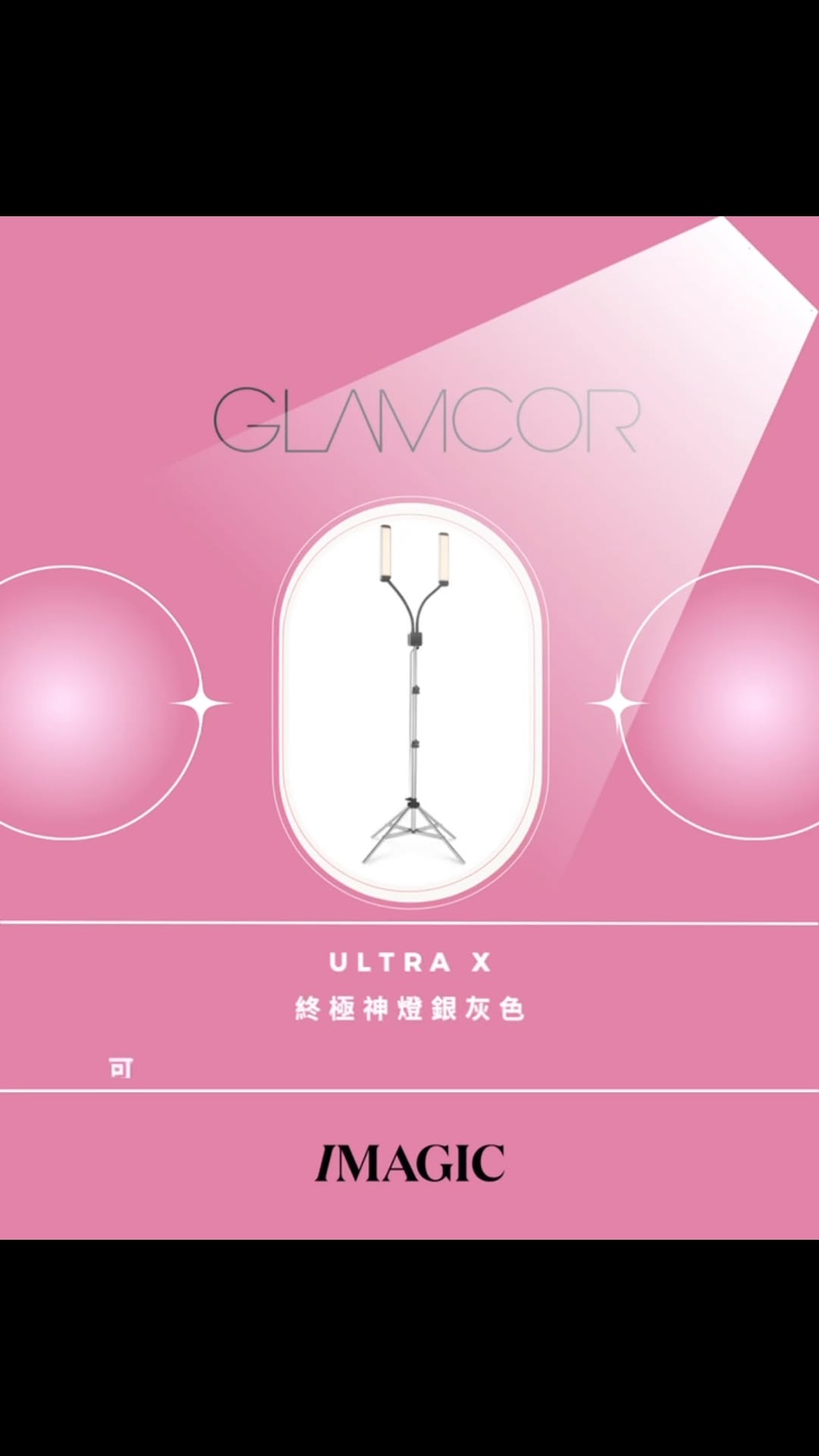 💡 創作者的終極救星！ ｜GLAMCOR ULTRA X PRO 專業神燈｜ 還在因為長時間工作、燈光不給力而眼睛酸澀嗎？ 來自美國的頂級照明品牌 GLAMCOR，專為美睫師、化妝師、紋身師及攝影師等專業創作者打造！ ✨ 4 大核心亮點…