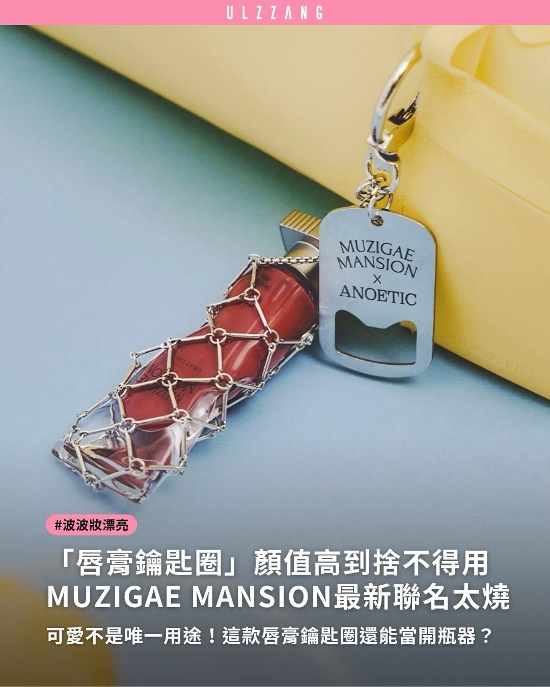 #波波妝漂亮 ➠當彩妝變成飾品，真的會讓人捨不得拆！💄✨ - 韓國人氣彩妝品牌 MUZIGAE MANSION 推出最新聯名系列，把超人氣唇膏變身成精緻「唇膏鑰匙圈」，不只保留品牌一貫的高級極簡美學，掛在包包上瞬間成為最吸睛配件，兼具實…