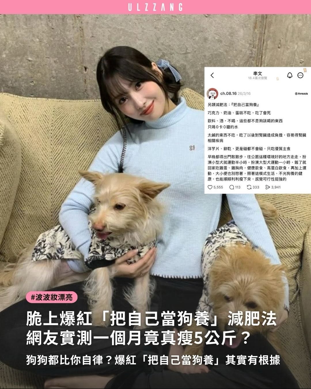 #波波妝漂亮 ➠想變瘦就把自己當狗養？ - 最近 Threads 爆紅的「把自己當狗養減肥法」引發熱議，甚至有網友分享實測一個月瘦了 5 公斤！核心概念其實很簡單：不碰甜食、少吃加工食品、多喝白開水、以原型食物為主，再搭配每天固定運動。看…