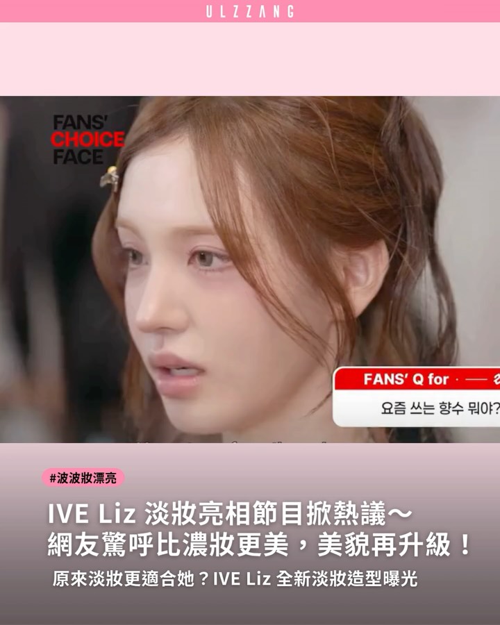 #波波妝漂亮 ➠IVE Liz 這次真的美出新高度🥹💗 - 出演節目時罕見換上低飽和裸粉淡妝，少了舞台上的濃妝感，反而更襯托精緻五官與透明系氣質，不少粉絲一看就驚呼：「原來淡妝更適合她！」、「根本初戀女神本人！」✨ - 你喜歡淡妝Li…