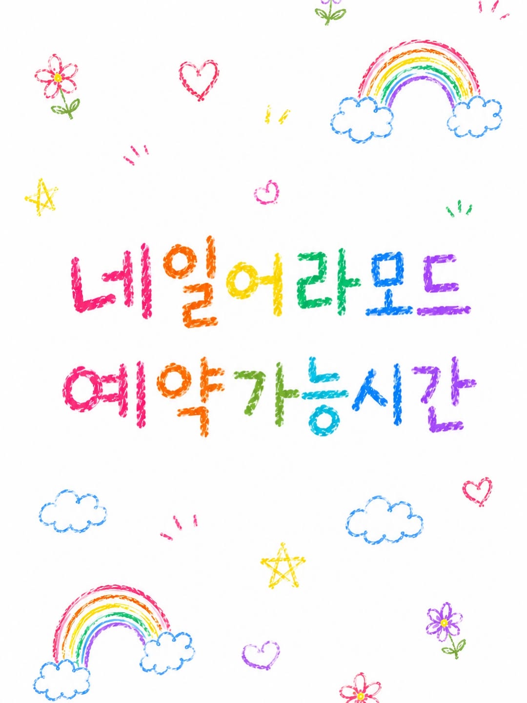 - 7/17(금) 휴무 ♥️💜💚 6,7,8월은 보통 일주일예약이 미리 마감되어요 예약은 1-2주전 미리 부탁드려요 💚💜♥️ 🌈방이 7/20(월): 마감 7/21(화): 7:30 7/22(수): 마감 7/2…