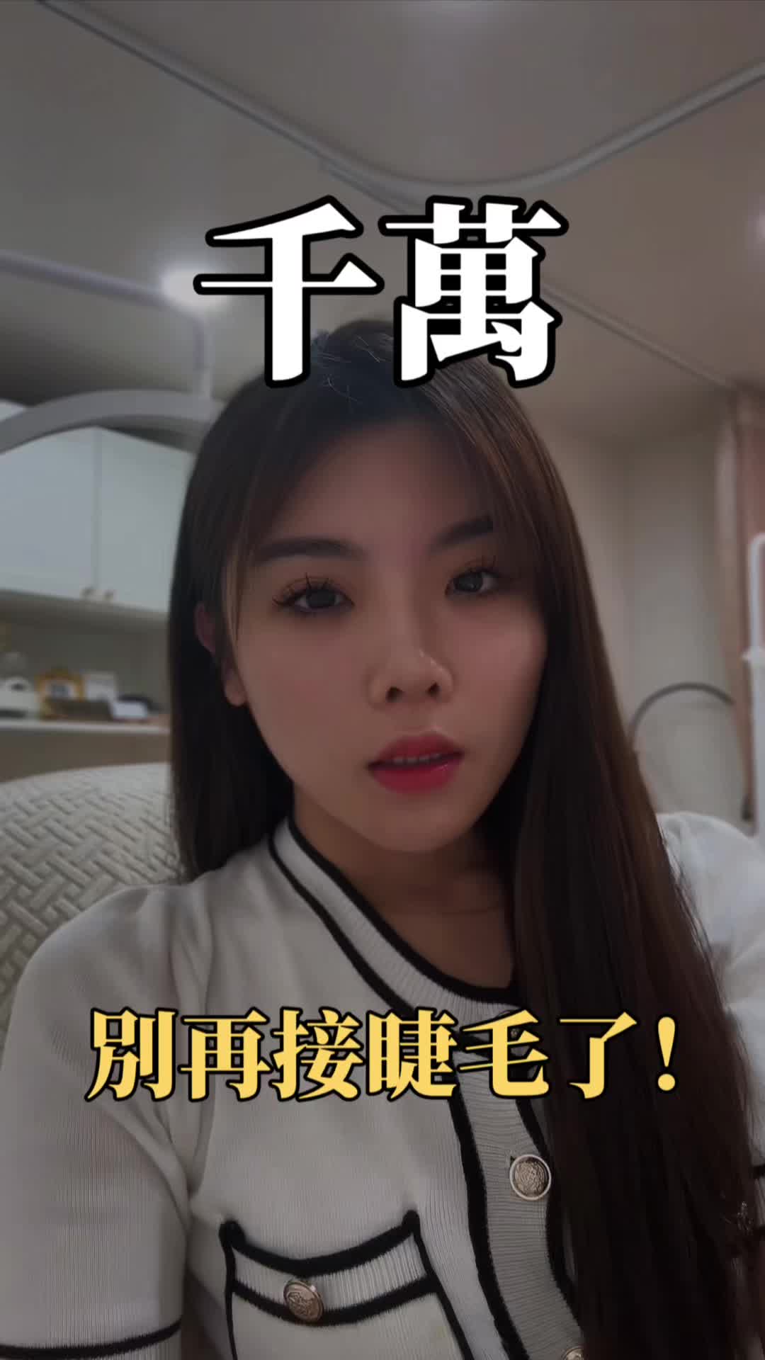 抖音/TikTok 台灣 繁中 美睫 post thumbnail