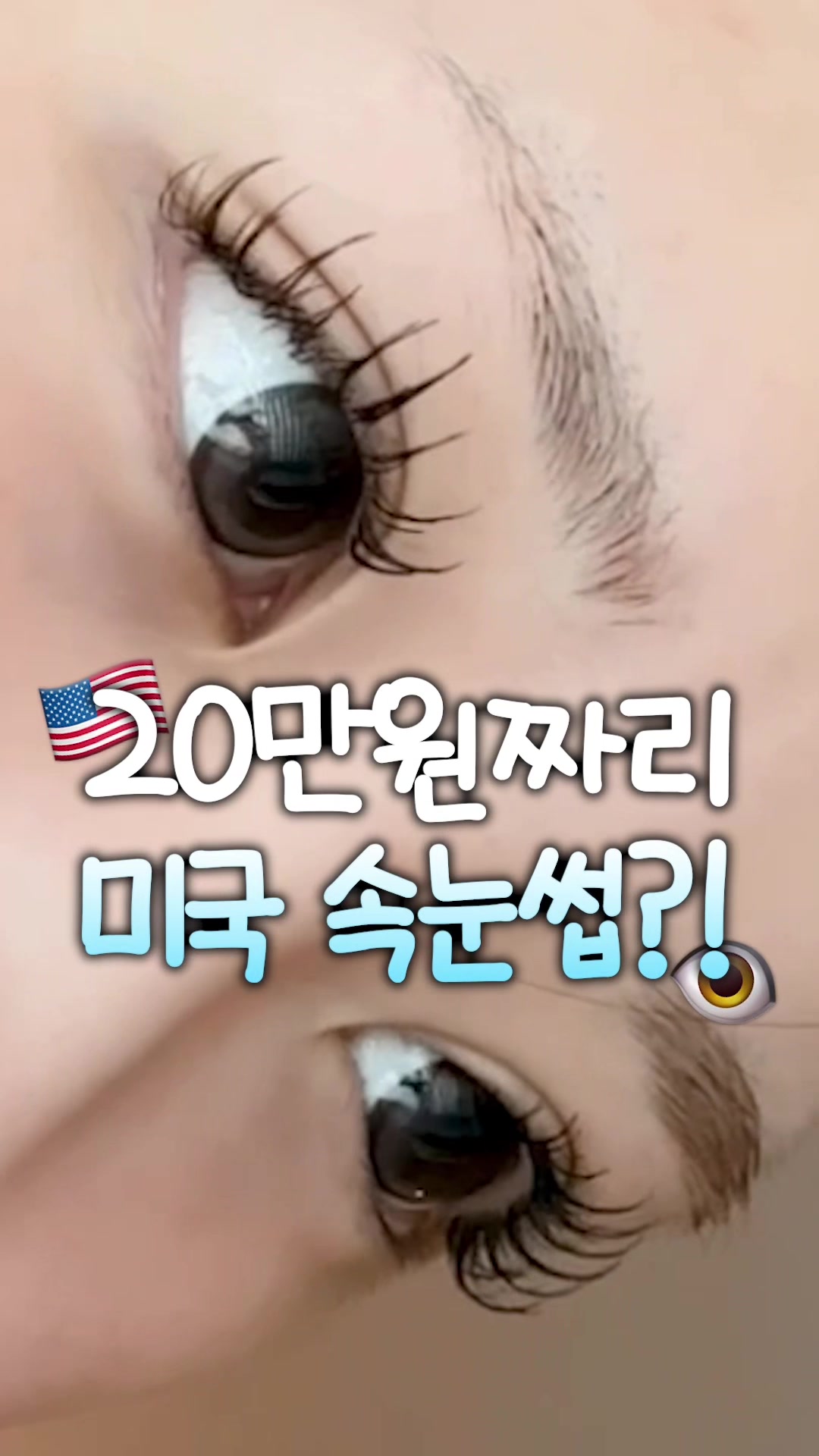 抖音/TikTok 韓國 韓文 作品 美睫作品 post thumbnail